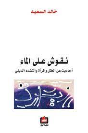 نقوش على الماء