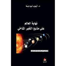 نهاية العالم على مذبح التغير المناخي