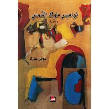 نواميس ملوك الشمس