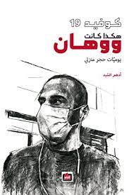 هكذا كانت ووهان