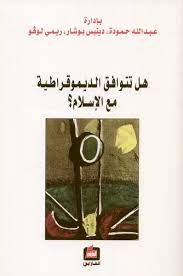 هل تتوافق الديموقراطية مع الاسلام؟