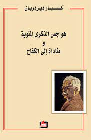 هواجس الذكرى المئوية ومناداة الى الكفاح