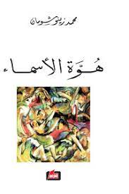 هوة الاسماء