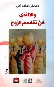 والااندي فن تقاسم الزوج