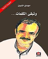 وتبقى الكلمات...