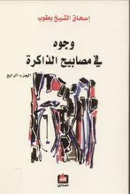 وجوه في مصابيح الذاكرة - الجزء الرابع