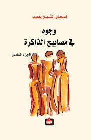 وجوه في مصابيح الذاكرة - الجزء السادس