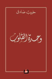 وحدة القلوب