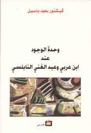 وحدة الوجود عند ابن عربي وعبد الغني النابلسي