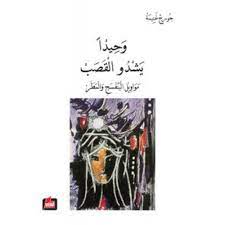 وحيدا يشدو القصب مواويل البنفسج والمطر