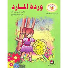 وردة المارد