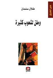 وطن لشعوب كثيرة