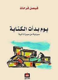 يوم بدأت الكتابة