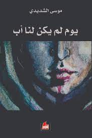 يوم لم يكن لنا اب