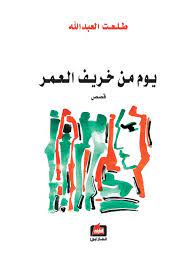 يوم من خريف العمر