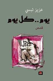 يوم.. كل يوم