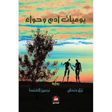 يوميات آدم وحواء