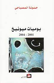 يوميات ميونيخ 2001 ـ 2004