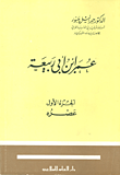 عمر ابن أبي ربيعة- الجزء الثالث