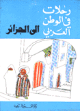 رحلات في الوطن العربي: إلى الجزائر