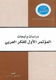 دراسات وأبحاث المؤتمر الأول للفكر العربي
