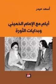 أيام مع الإمام الخميني وبدايات الثورة