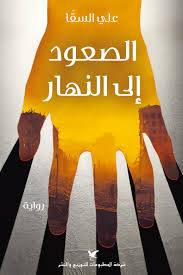 الصعود إلى النهار 