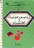 روميو وجولييت والظلمات