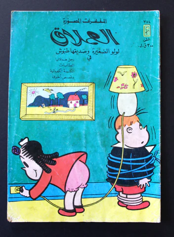 العملاق: لولو الصغيرة وصديقها طبوش - العدد 384  