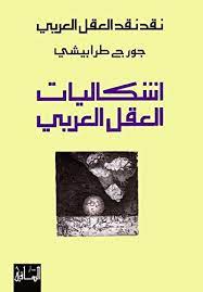 نقد نقد العقل العربي: إشكاليات العقل العربي