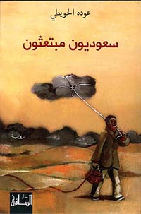 سعوديون مبتعثون