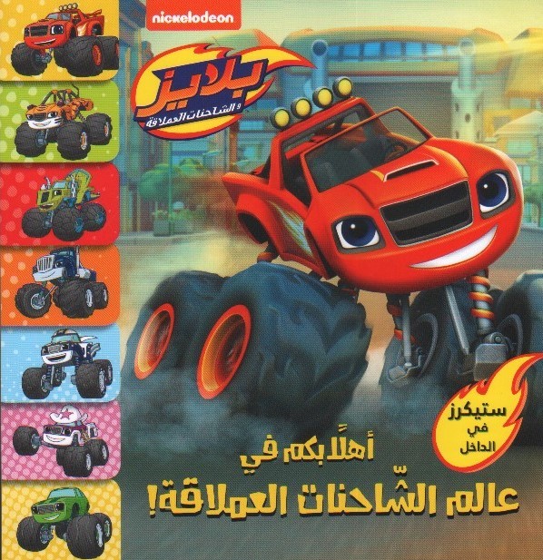 أهلا بكم في عالم الشاحنات العملاقة