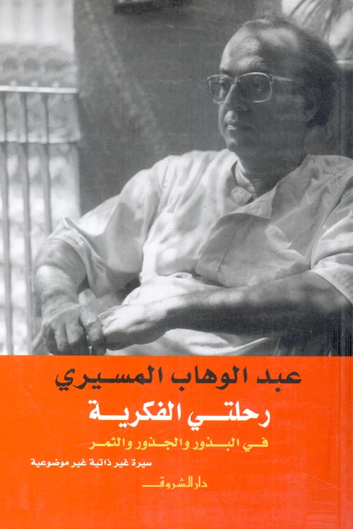 رحلتي الفكرية في البذور والجذور والثمر