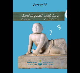دليل لبنان القديم لليافعين