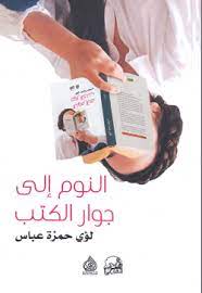 النوم إلى جوار الكتب