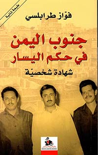 جنوب اليمن في حكم  اليسار -  شهادة شخصية