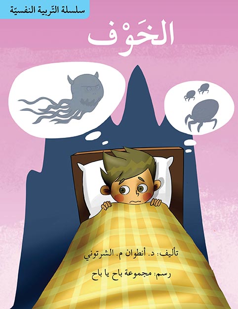 سلسلة التربية النفسية: الخوف