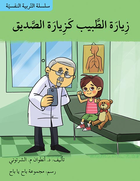 سلسلة التربية النفسية: زيارة الطبيب كزيارة الصديق