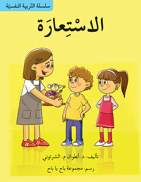 سلسلة التربية النفسية: الاستعارة