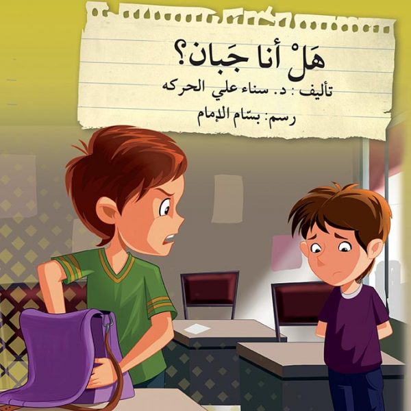 سلسلة قف.. فكر.. تصرف: هل أنا جبان