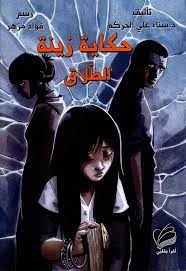 حكاية زينة: الطلاق