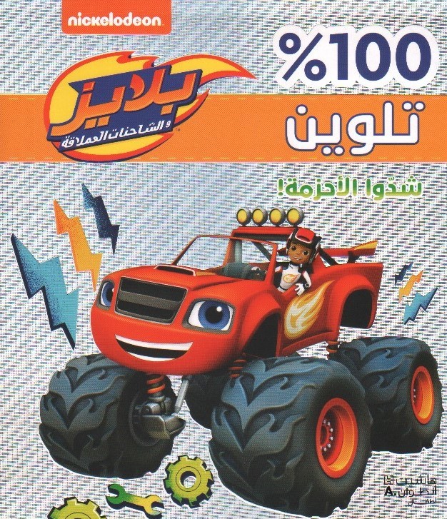 تلوين 100% بلايز والشاحنات العملاقة - شدوا الأحزمة!