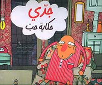 جدي حكاية حب