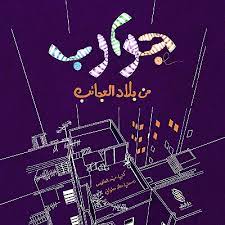 جوارب من بلاد العجائب