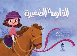 الفارسة الصغيرة