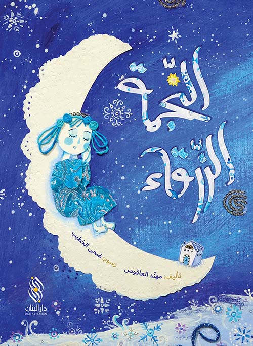 النجمة الزرقاء