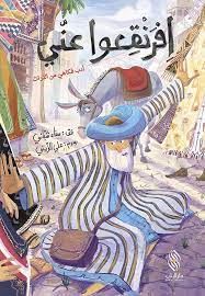 افرنقعوا عني