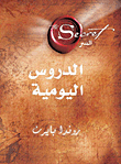 السر - الدروس اليومية