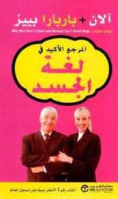 المرجع الأكيد في لغة الجسد