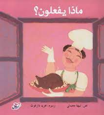 ماذا يفعلون ؟